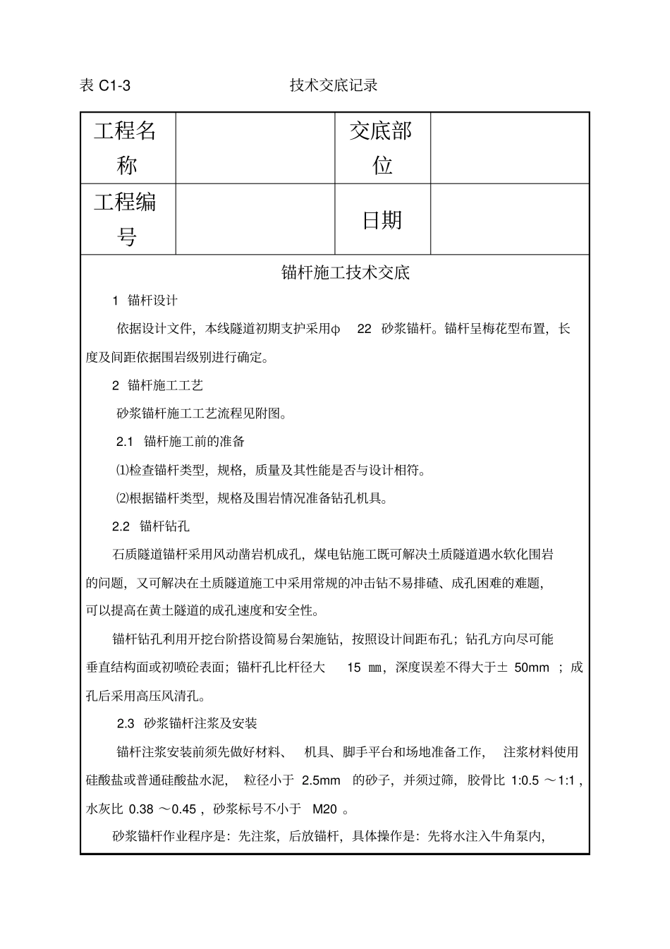 锚杆施工技术交底_第2页