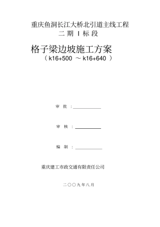 锚杆格子梁施工方案