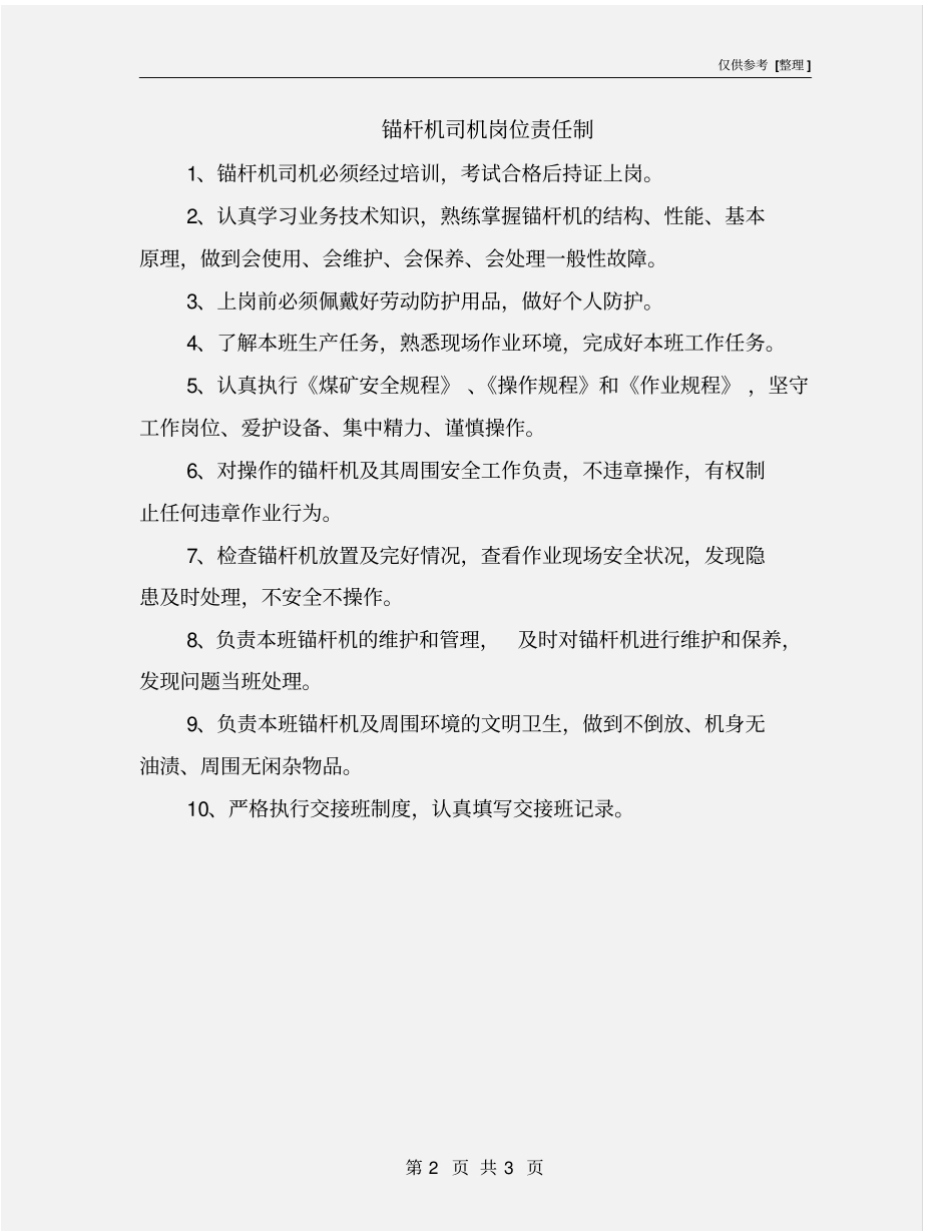 锚杆机司机岗位责任制_第2页