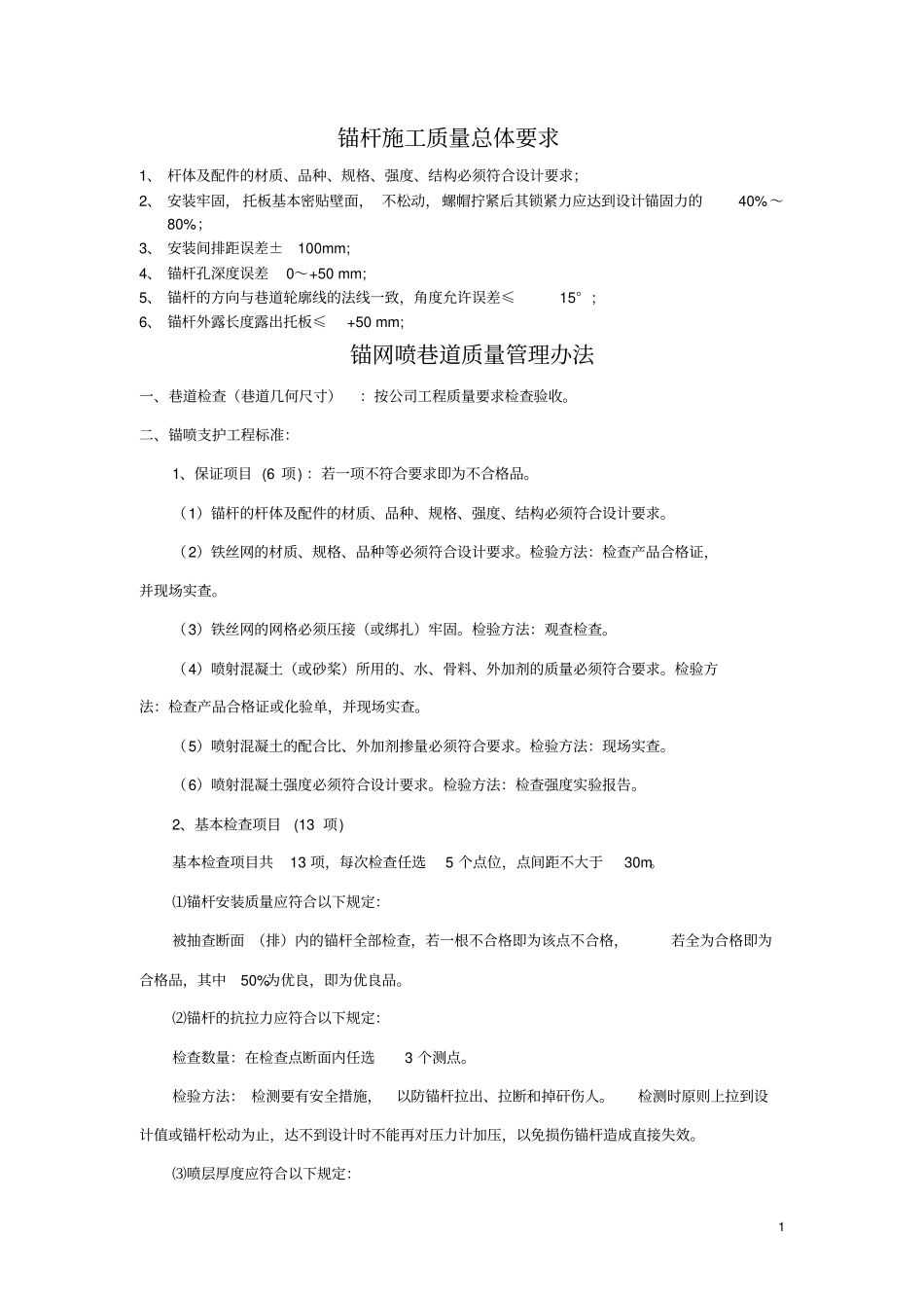 锚杆施工质量要求_第1页