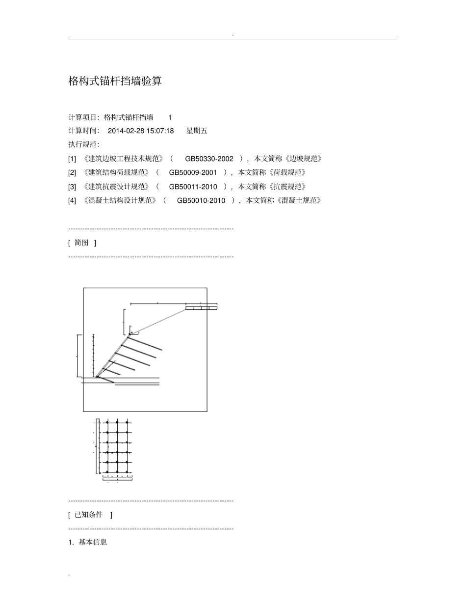 锚杆格子梁计算书_第1页