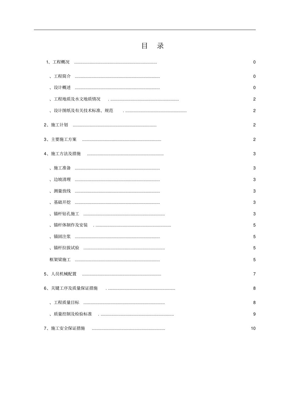 锚杆框架梁边坡防护专项施工方案_第2页