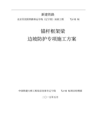 锚杆框架梁边坡防护专项施工方案