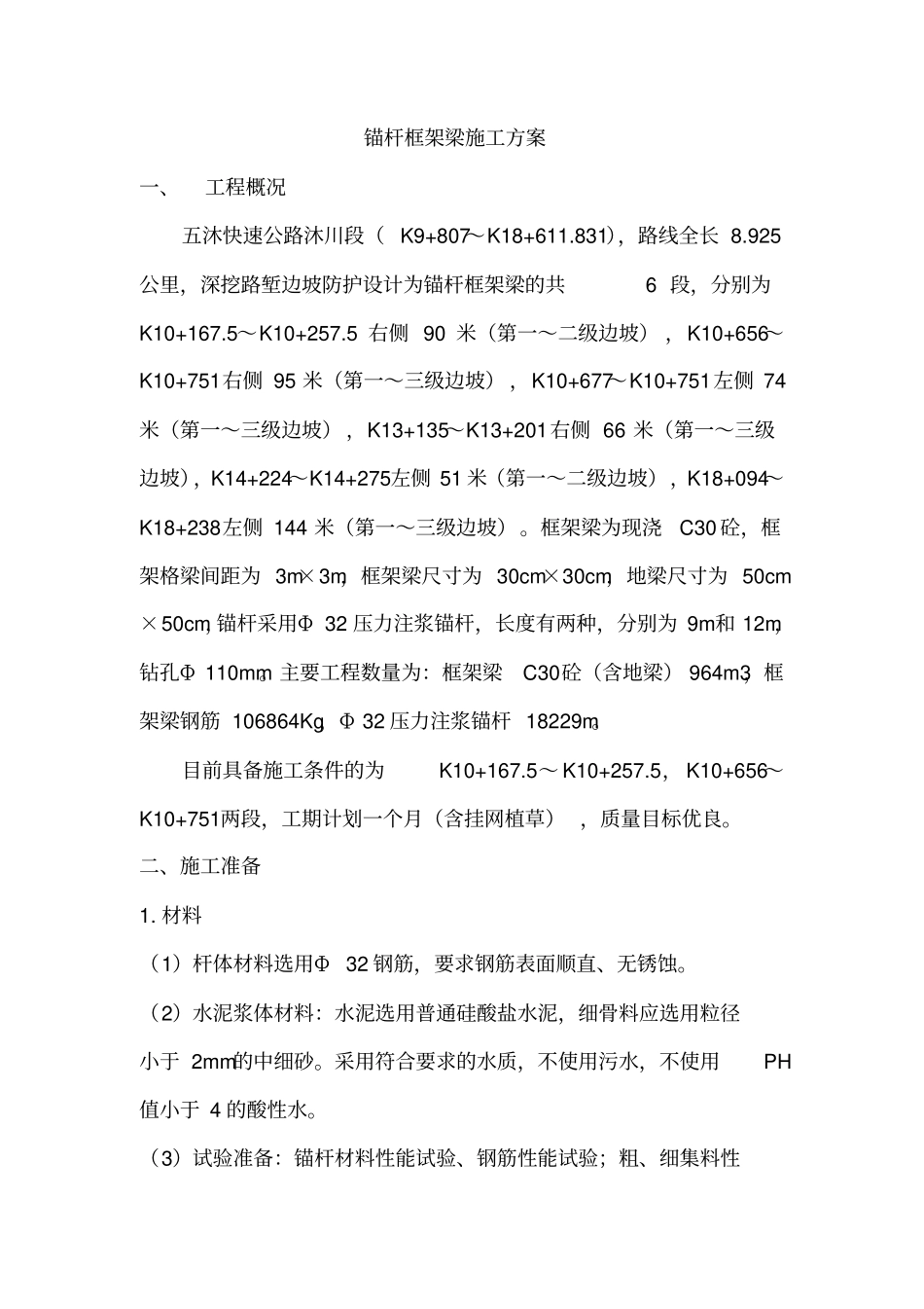 锚杆框架梁施工方案_第1页