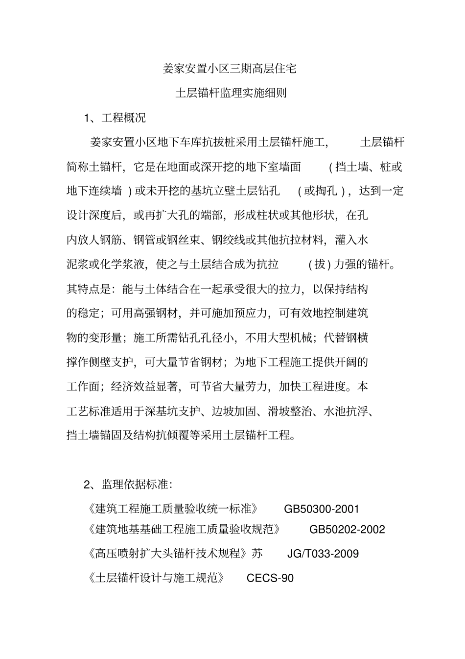 锚杆监理细则_第1页