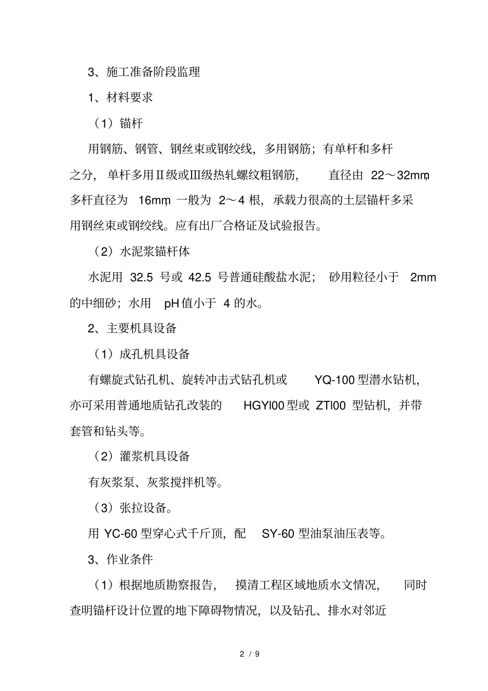 锚杆监理细则_第2页