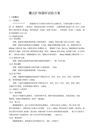锚杆试验方案资料