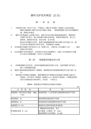 锚杆的支护技术要求规范正式版本
