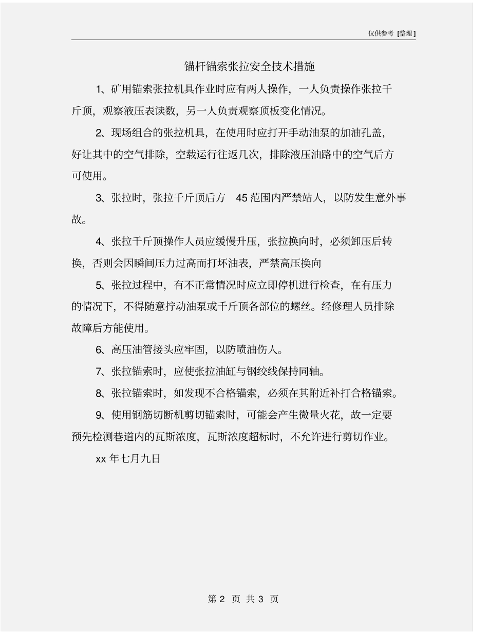 锚杆锚索张拉安全技术措施_第2页