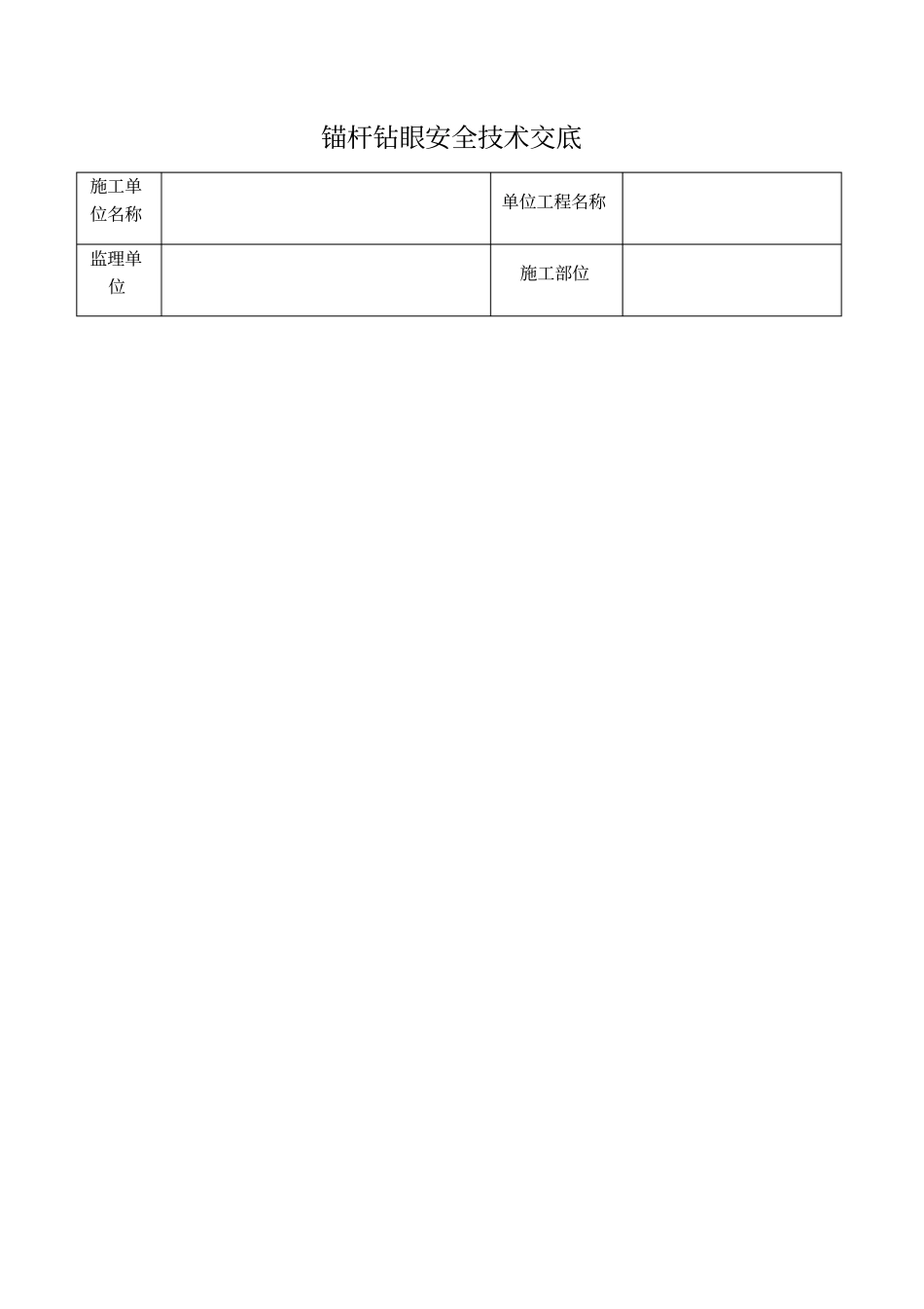 锚杆钻眼安全技术交底_第1页
