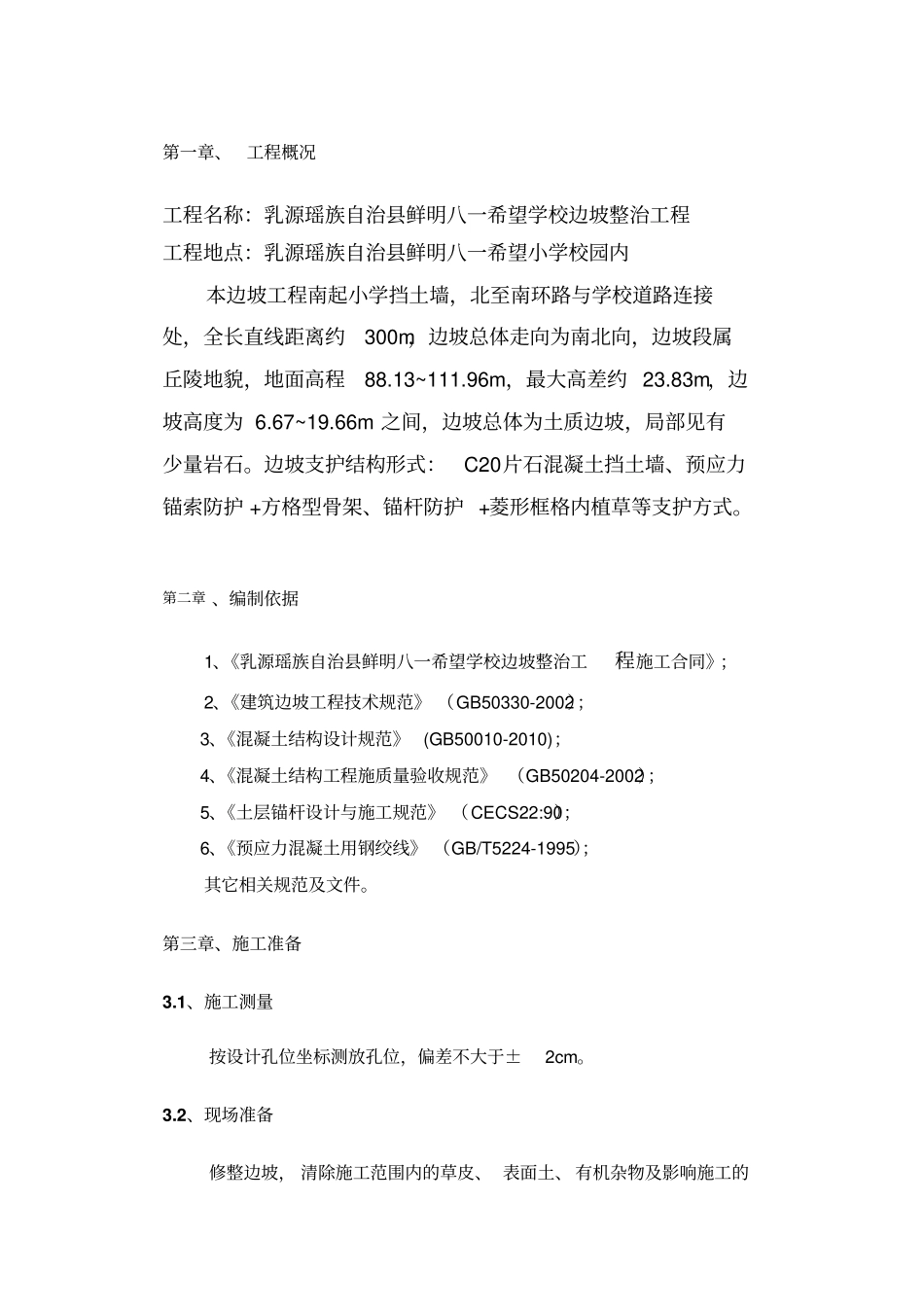 锚杆锚索防护施工方案_第3页