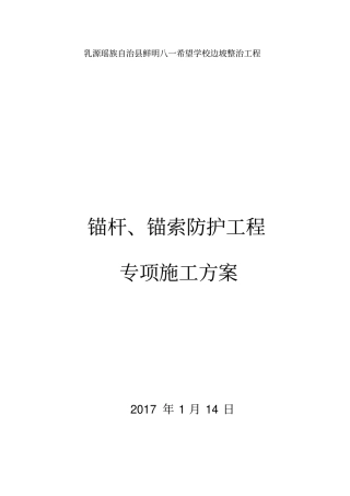 锚杆锚索防护施工方案