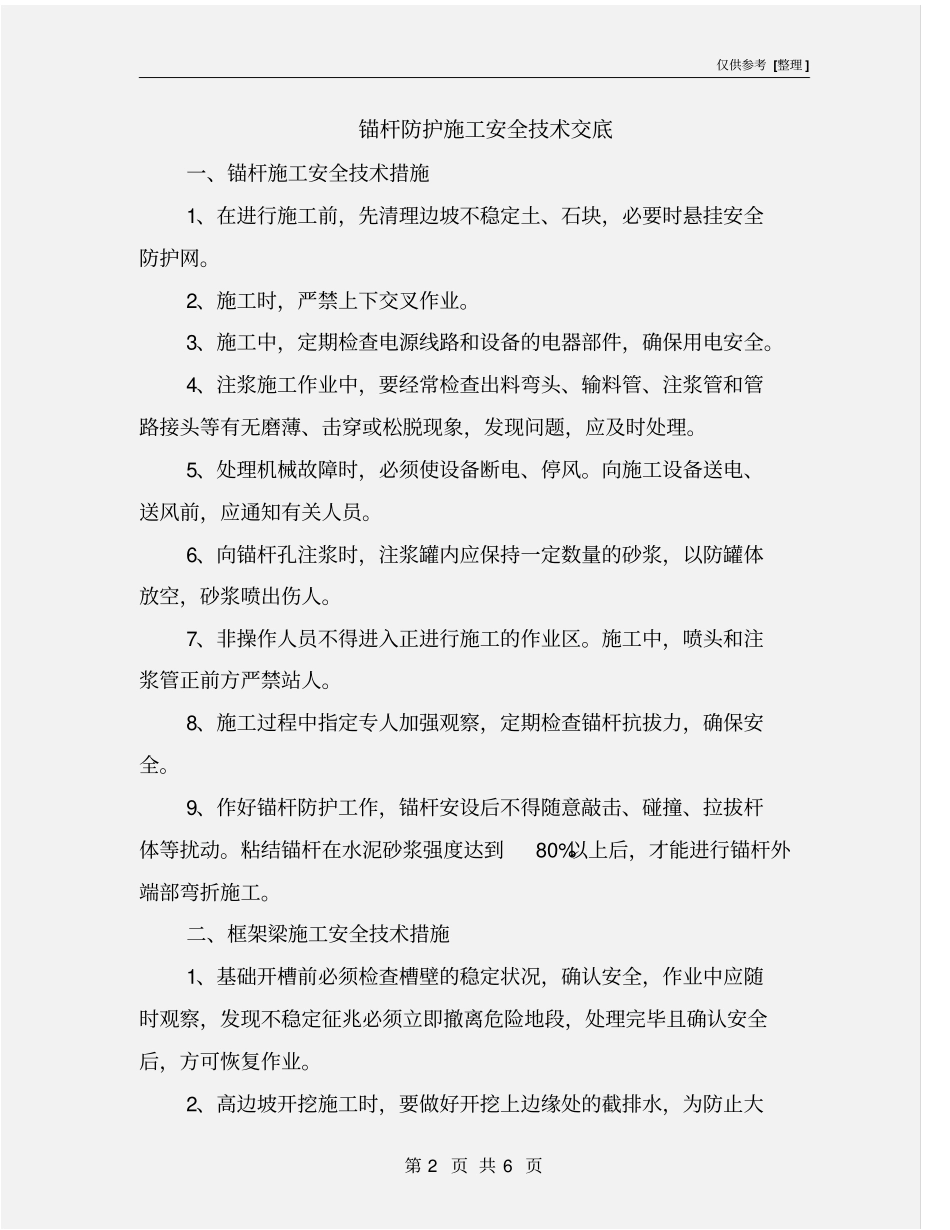 锚杆防护施工安全技术交底_第2页