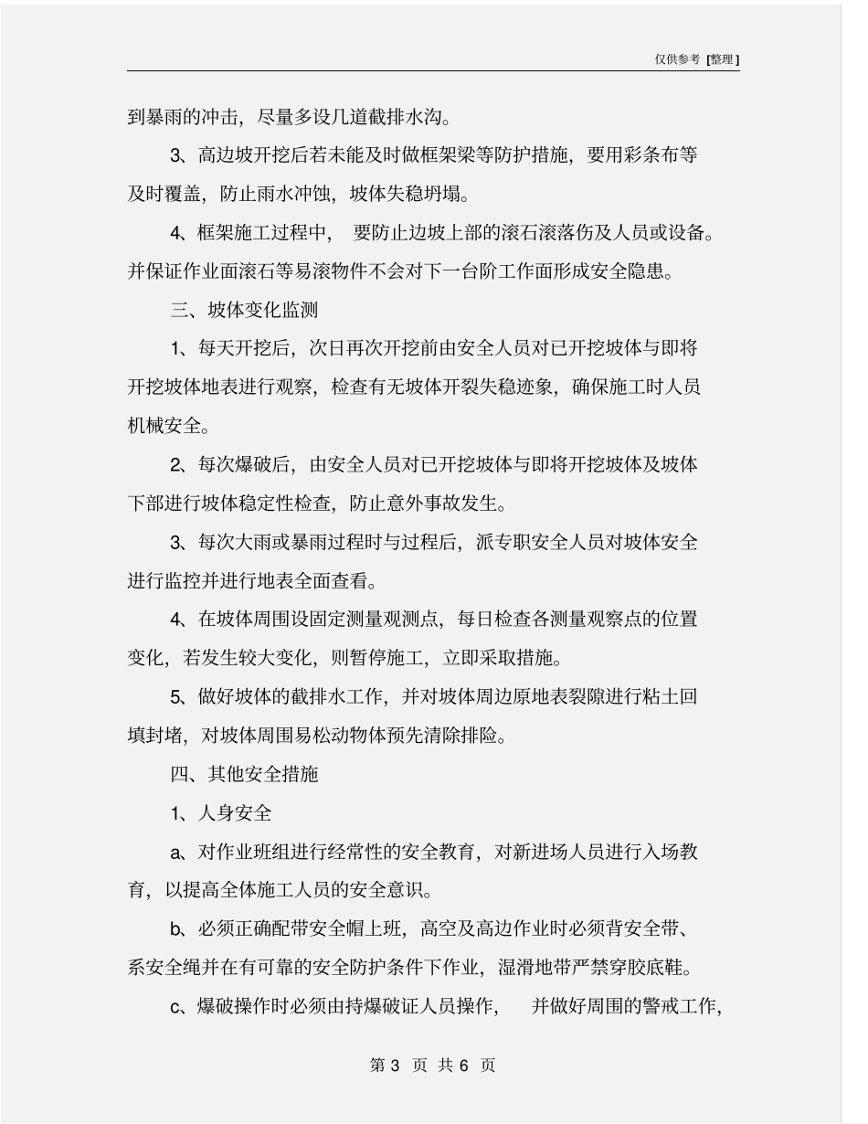 锚杆防护施工安全技术交底_第3页