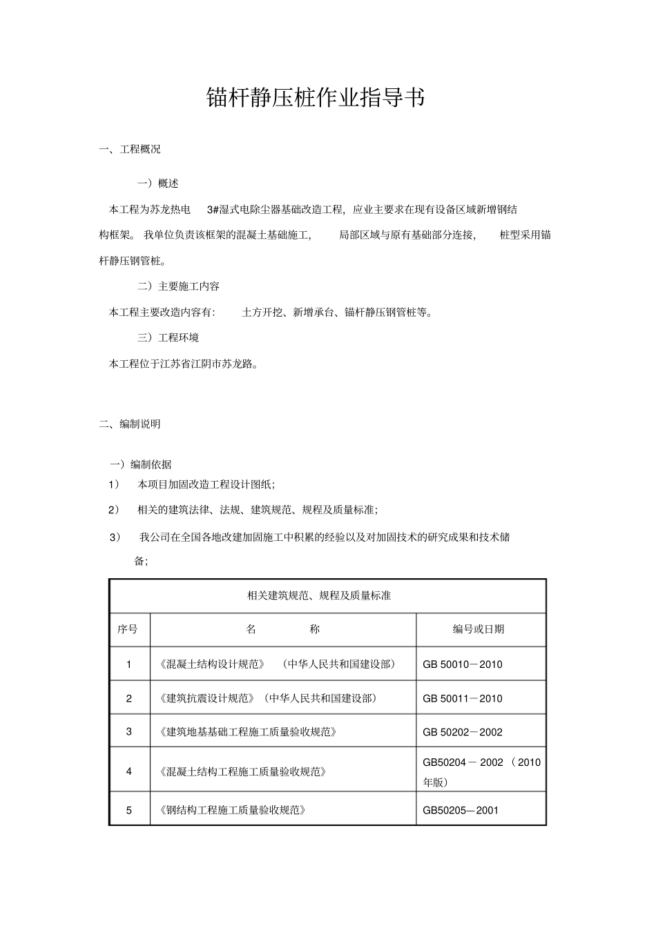 锚杆静压桩作业指导书_第1页
