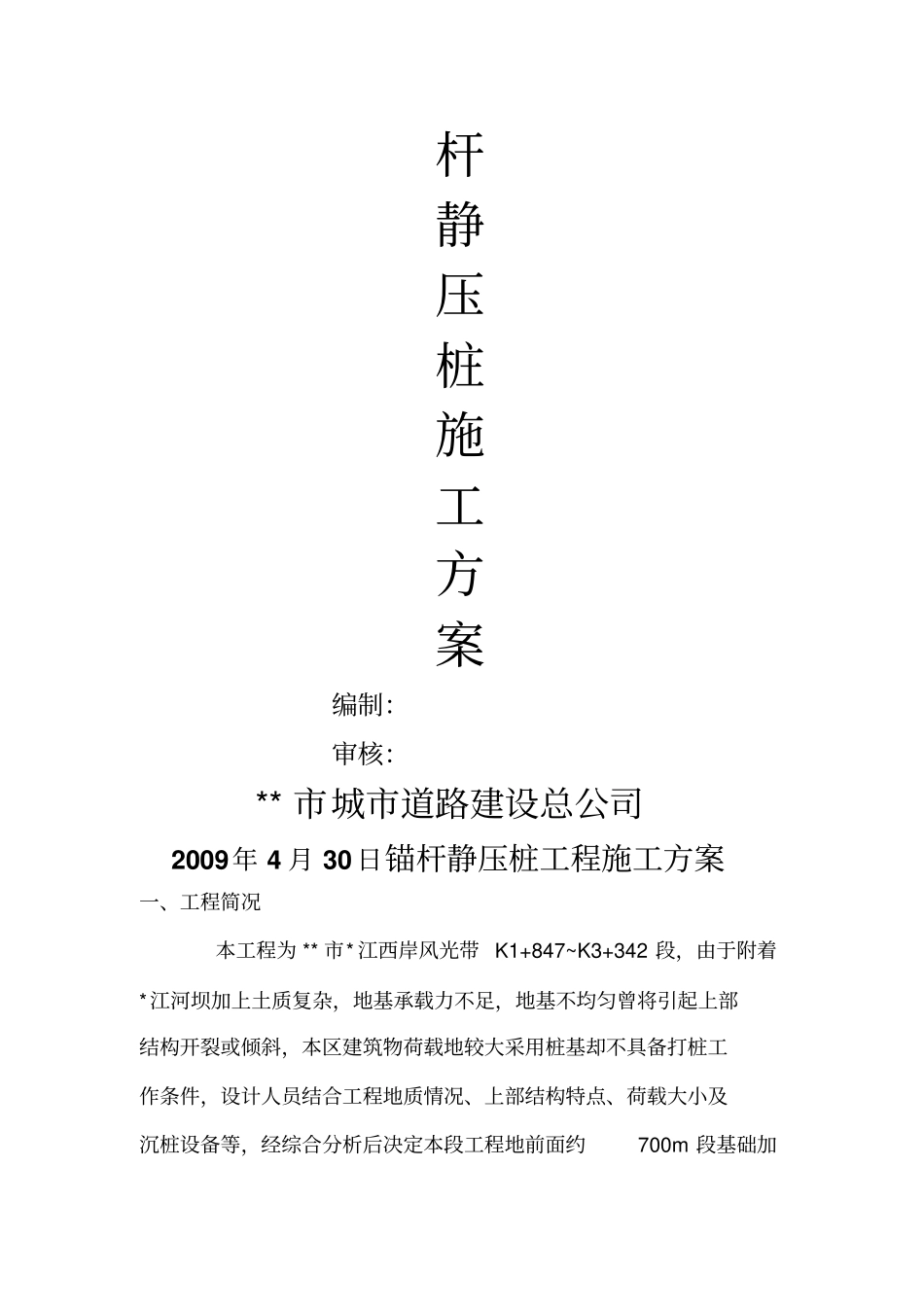 锚杆静压桩工程施工方案_第2页