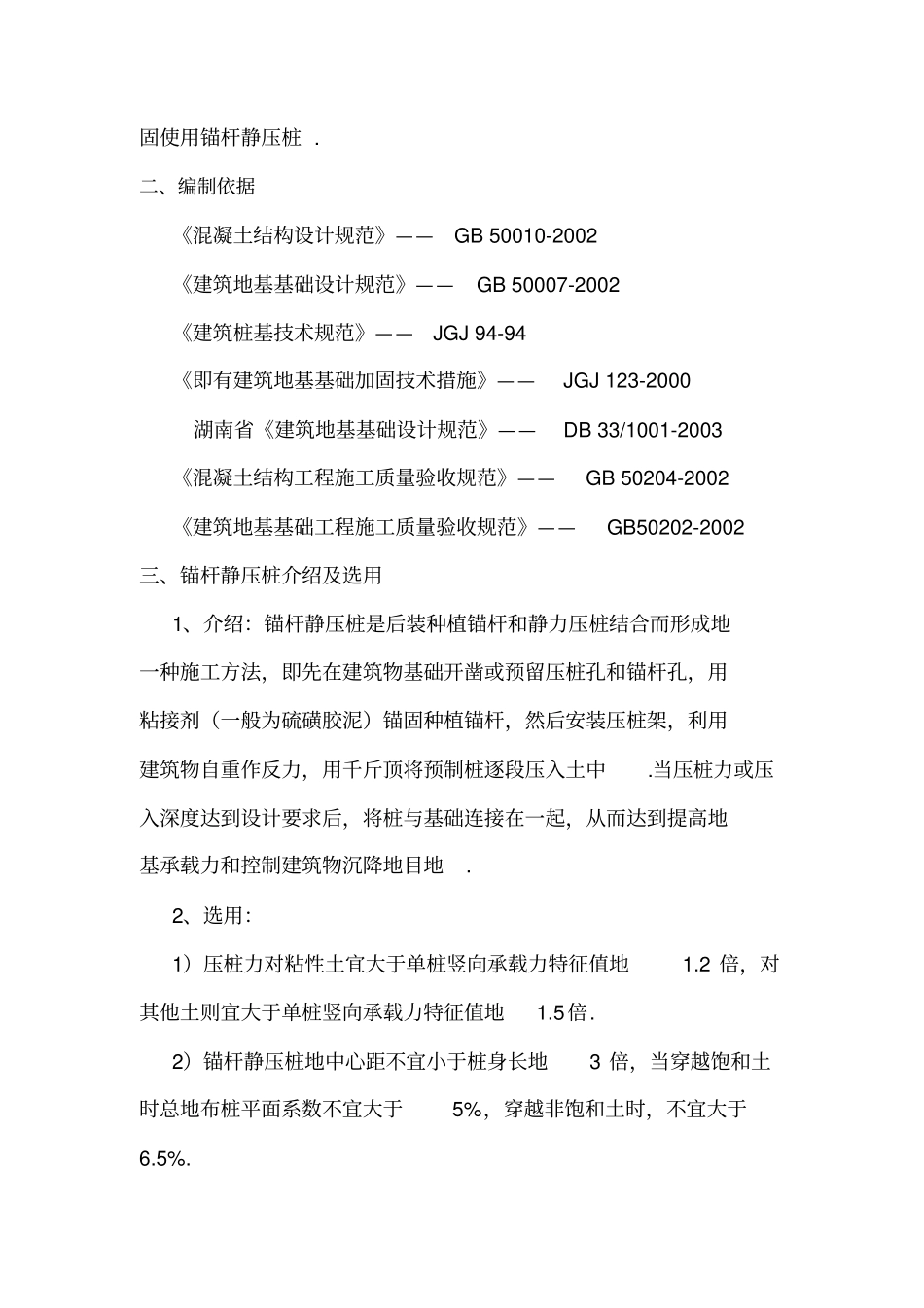 锚杆静压桩工程施工方案_第3页