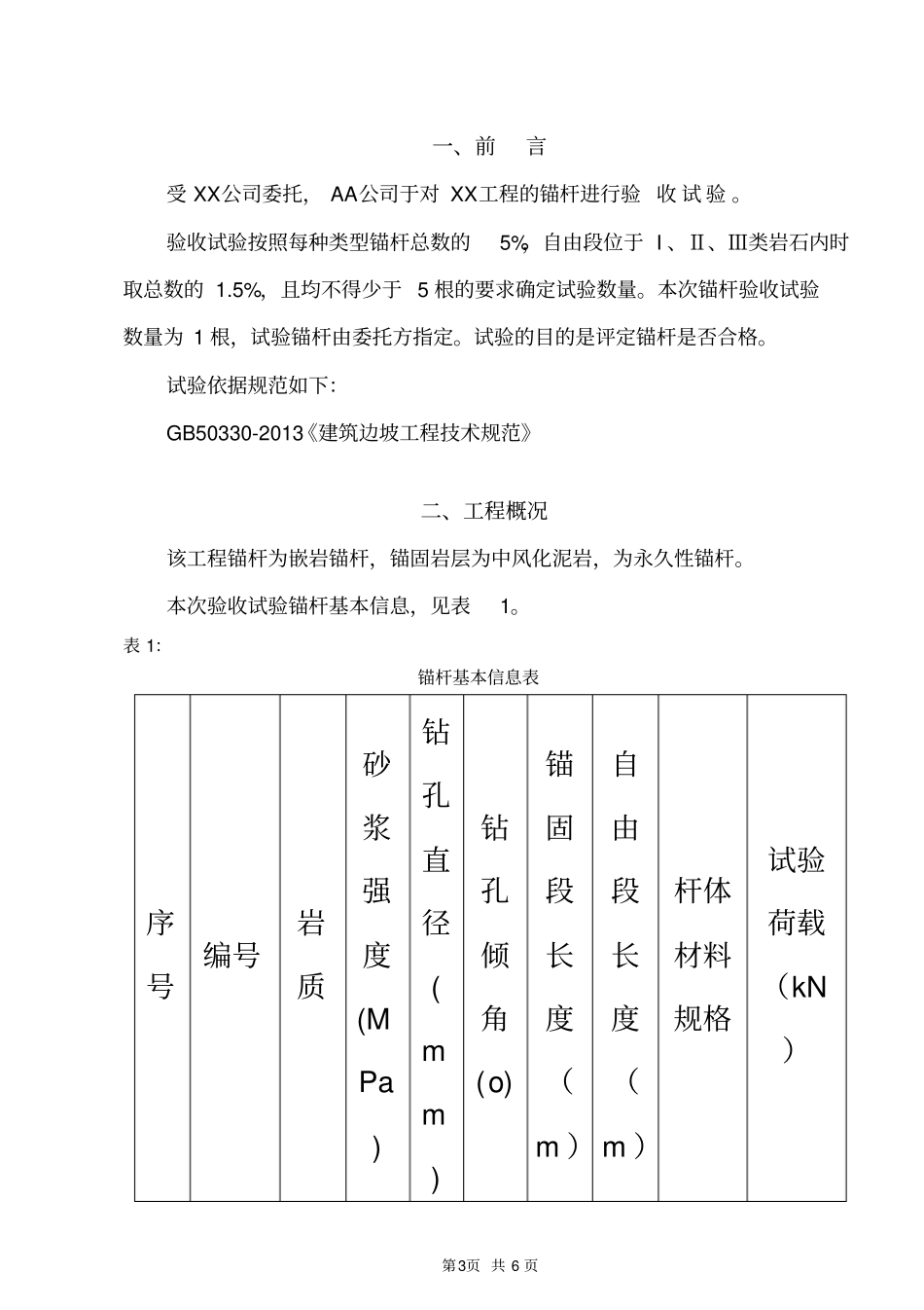 锚杆验收试验报告_第3页