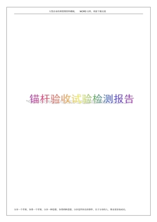 锚杆验收试验检测报告6p