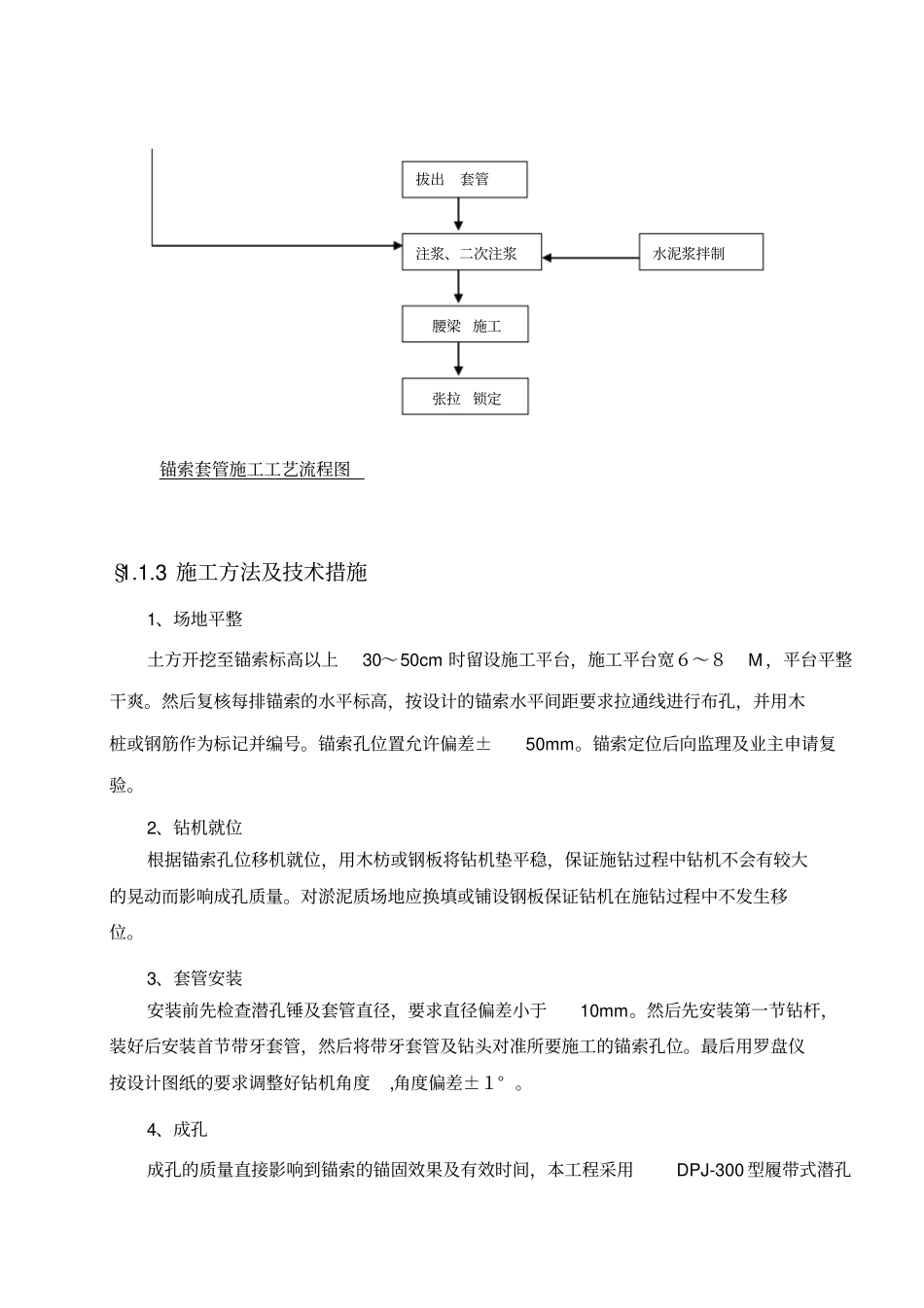 锚索套管成孔施工专业技术方案_第2页
