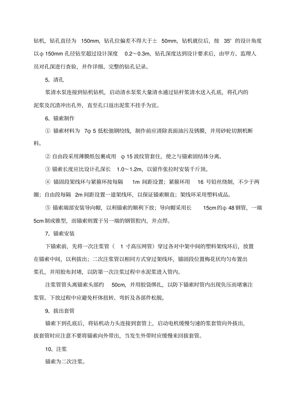 锚索套管成孔施工专业技术方案_第3页