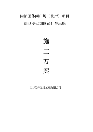锚杆静压桩施工方案