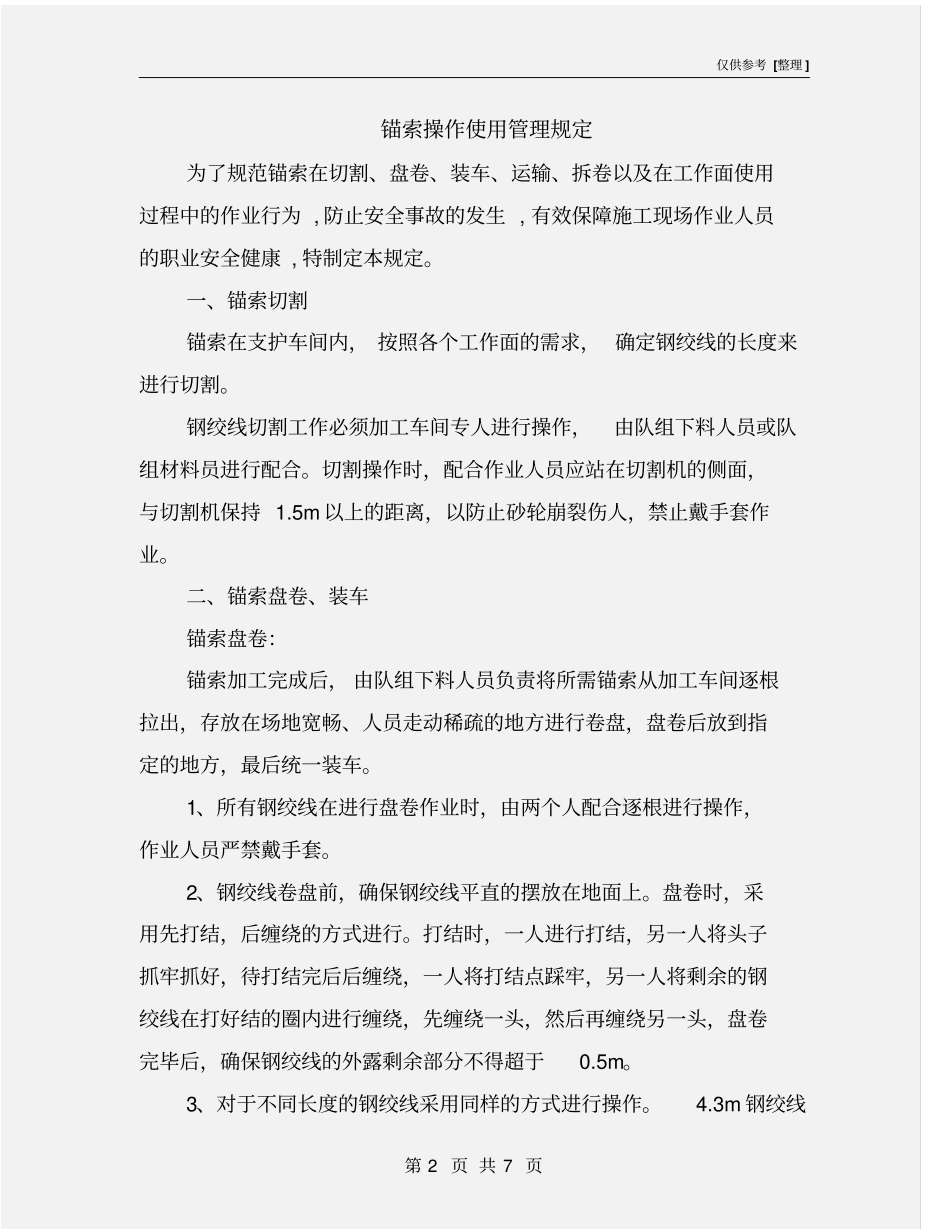 锚索操作使用管理规定_第2页