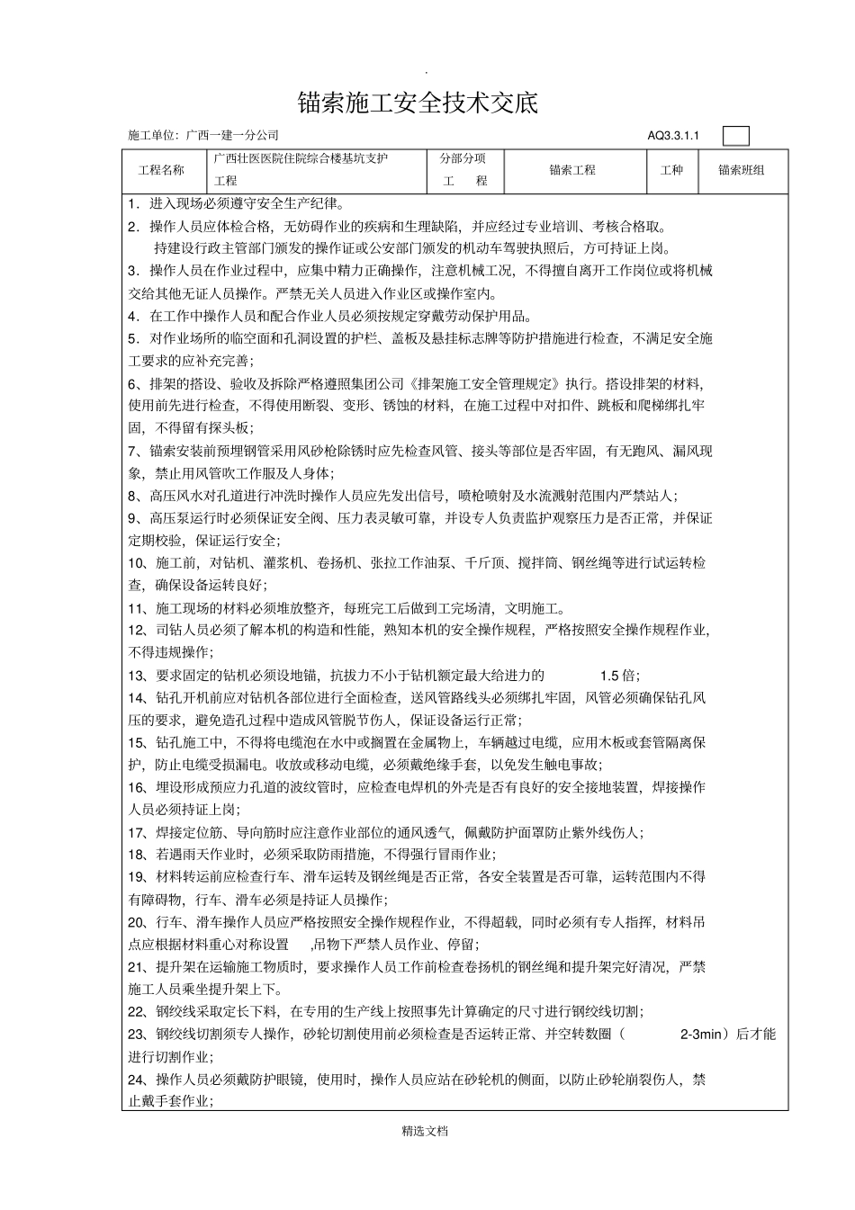 锚索施工安全技术交底_第1页