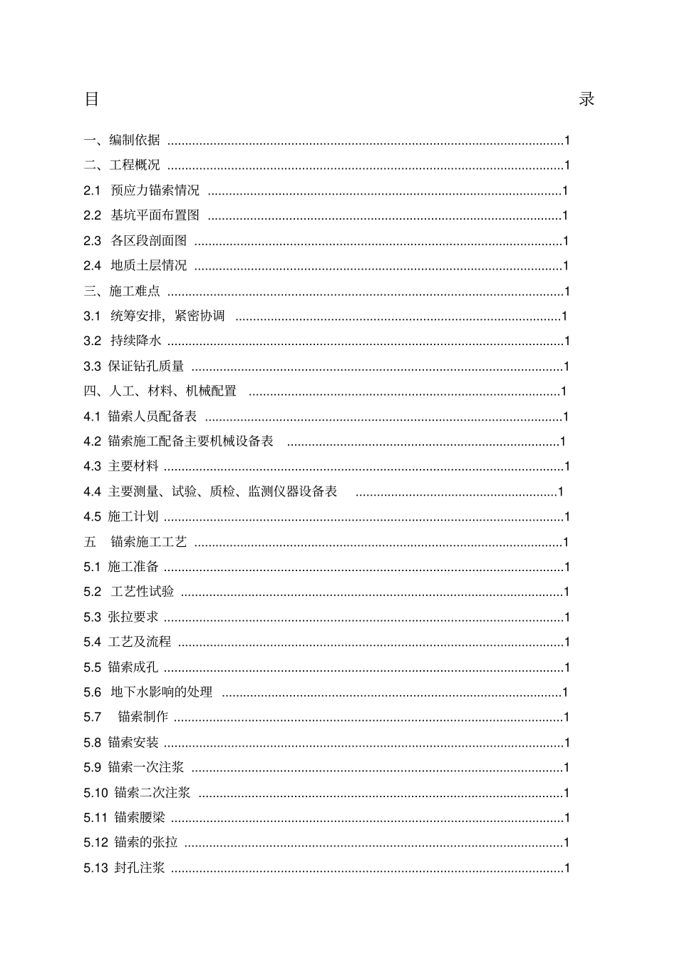 锚索施工方案作业方案_第1页