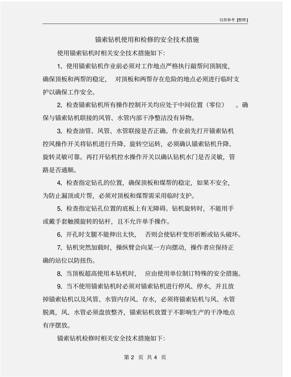 锚索钻机使用和检修的安全技术措施_第2页