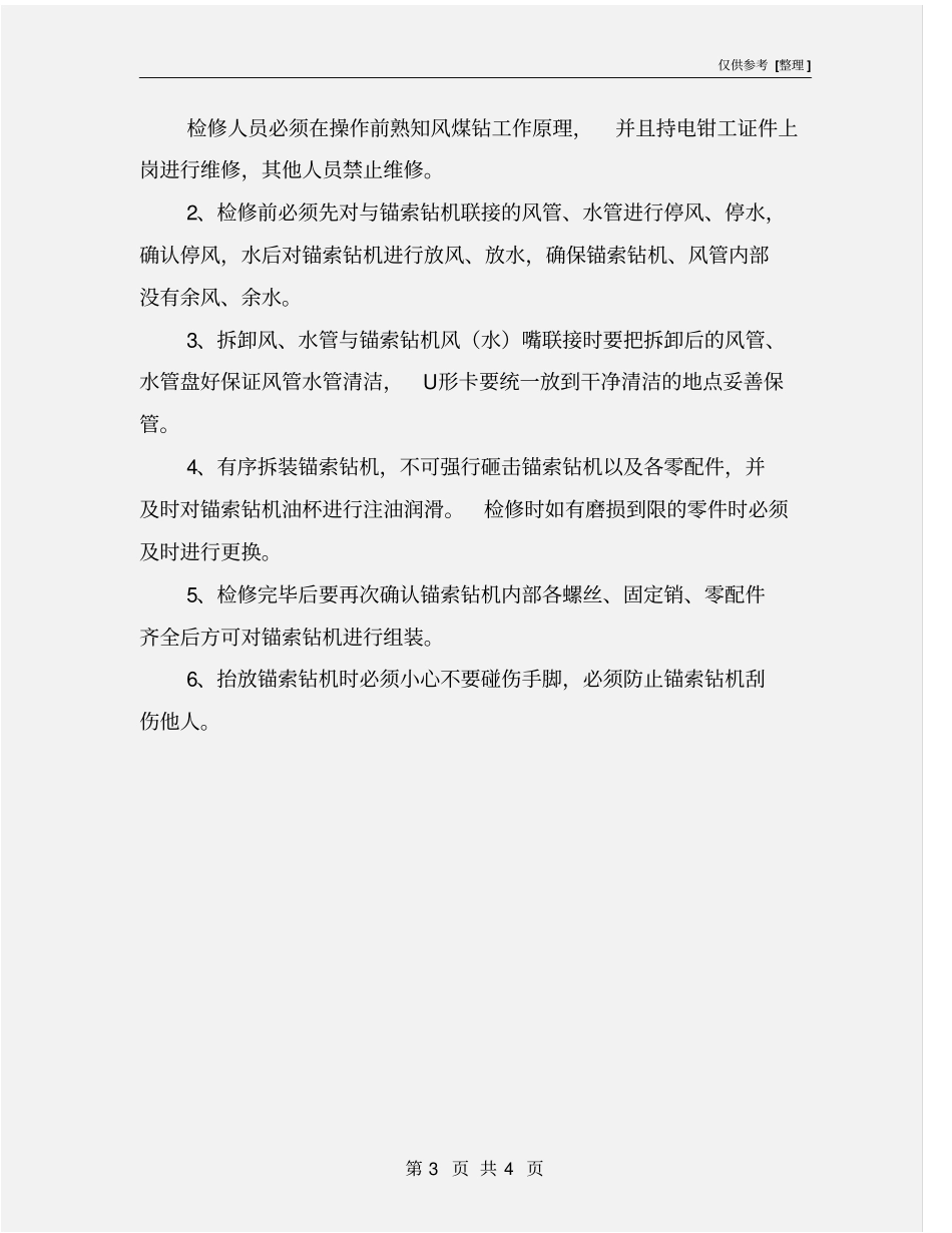锚索钻机使用和检修的安全技术措施_第3页