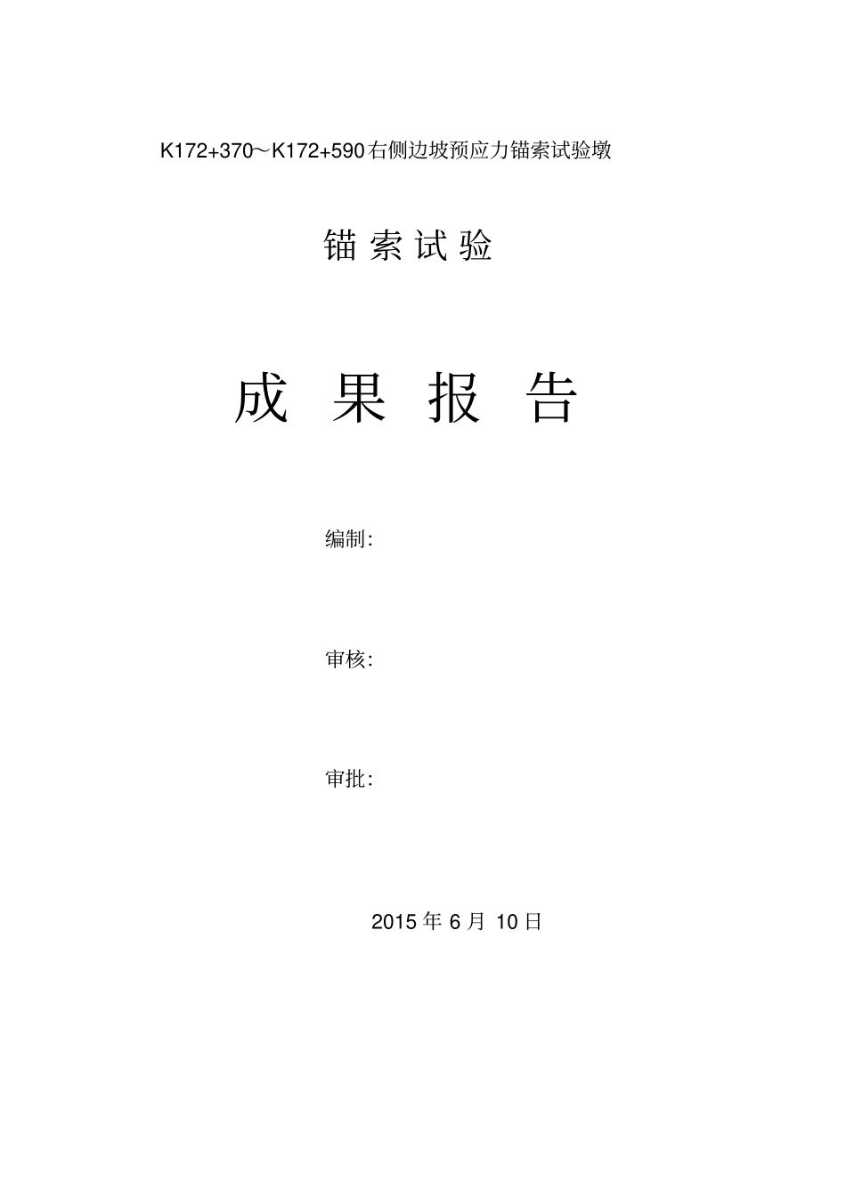 锚索试验孔试验报告GAI2讲解_第1页