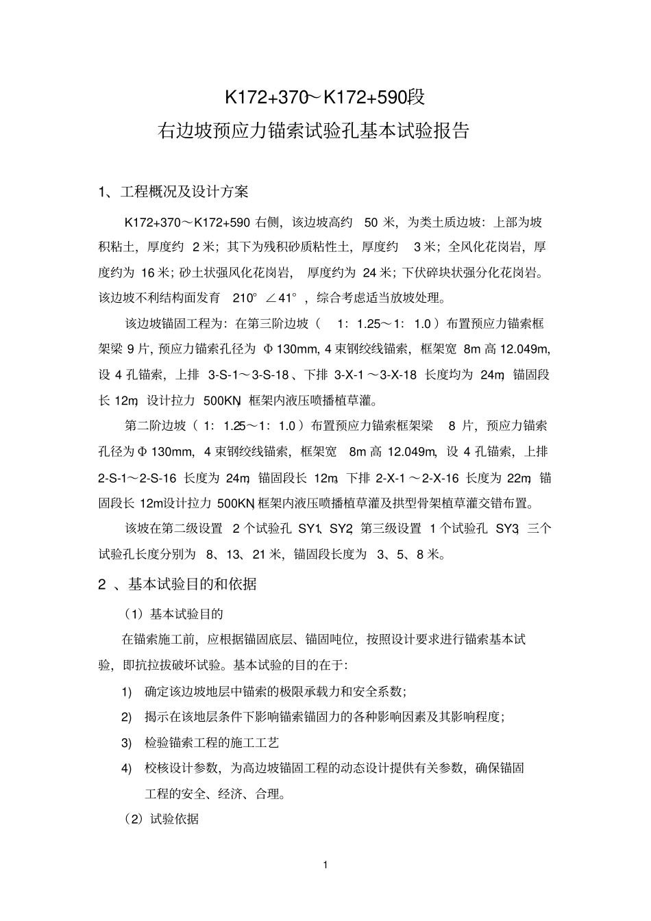 锚索试验孔试验报告GAI2讲解_第2页