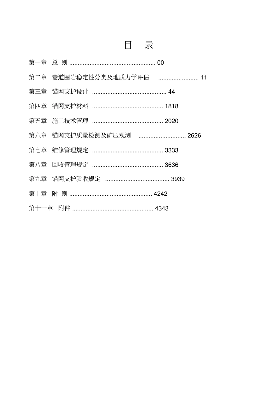 锚网支护技术规范试行_第2页