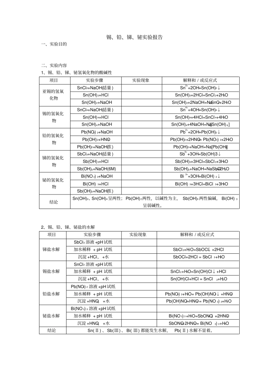 锡、铅、锑、铋试验报告_第1页