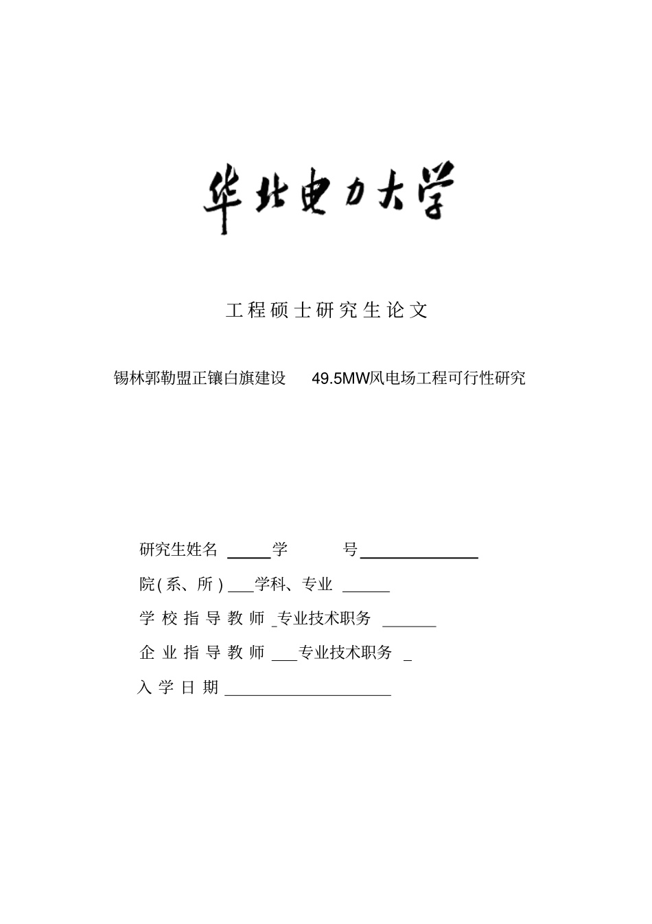 锡林郭勒盟正镶白旗建设项目可行性研究报告49_第1页