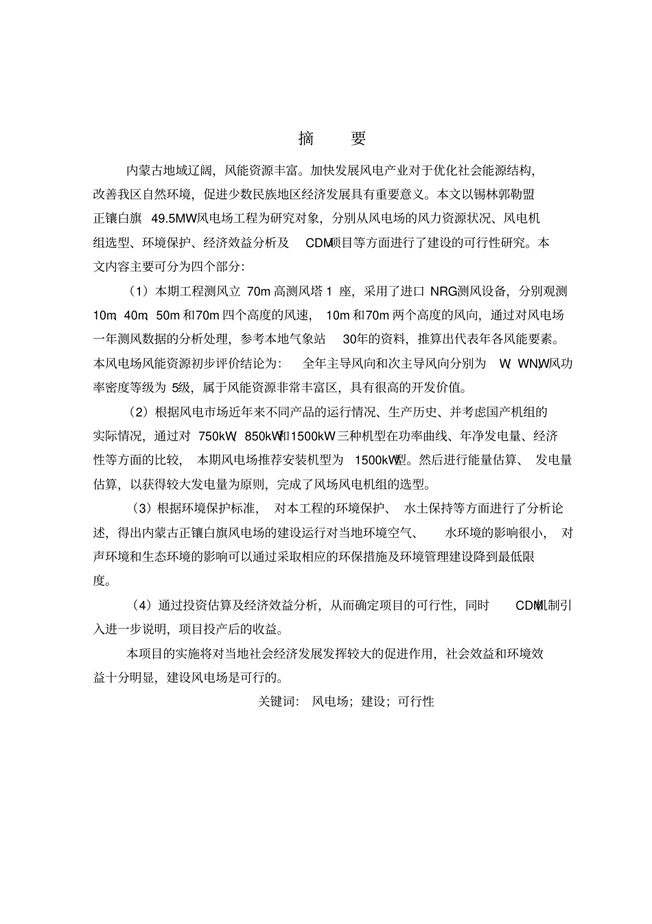 锡林郭勒盟正镶白旗建设项目可行性研究报告49_第2页