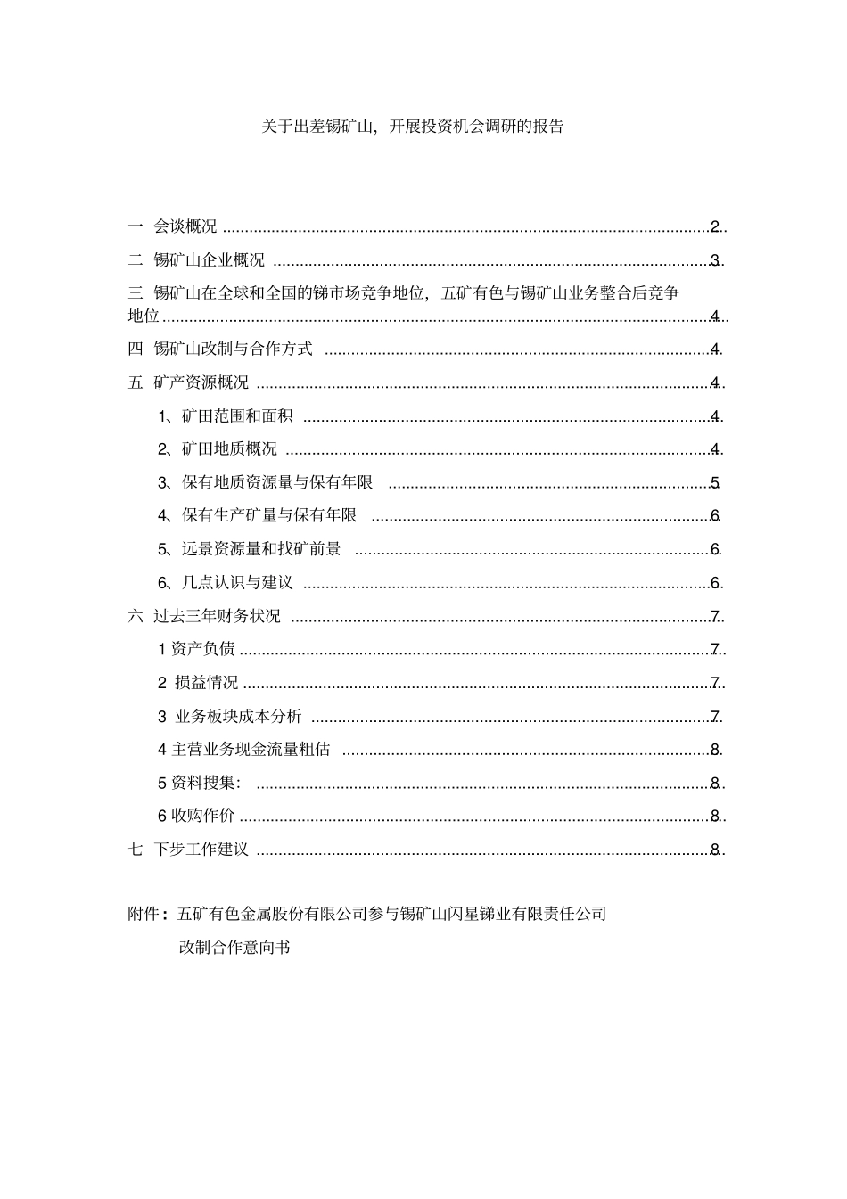 锡矿山调研报告05_27_第1页