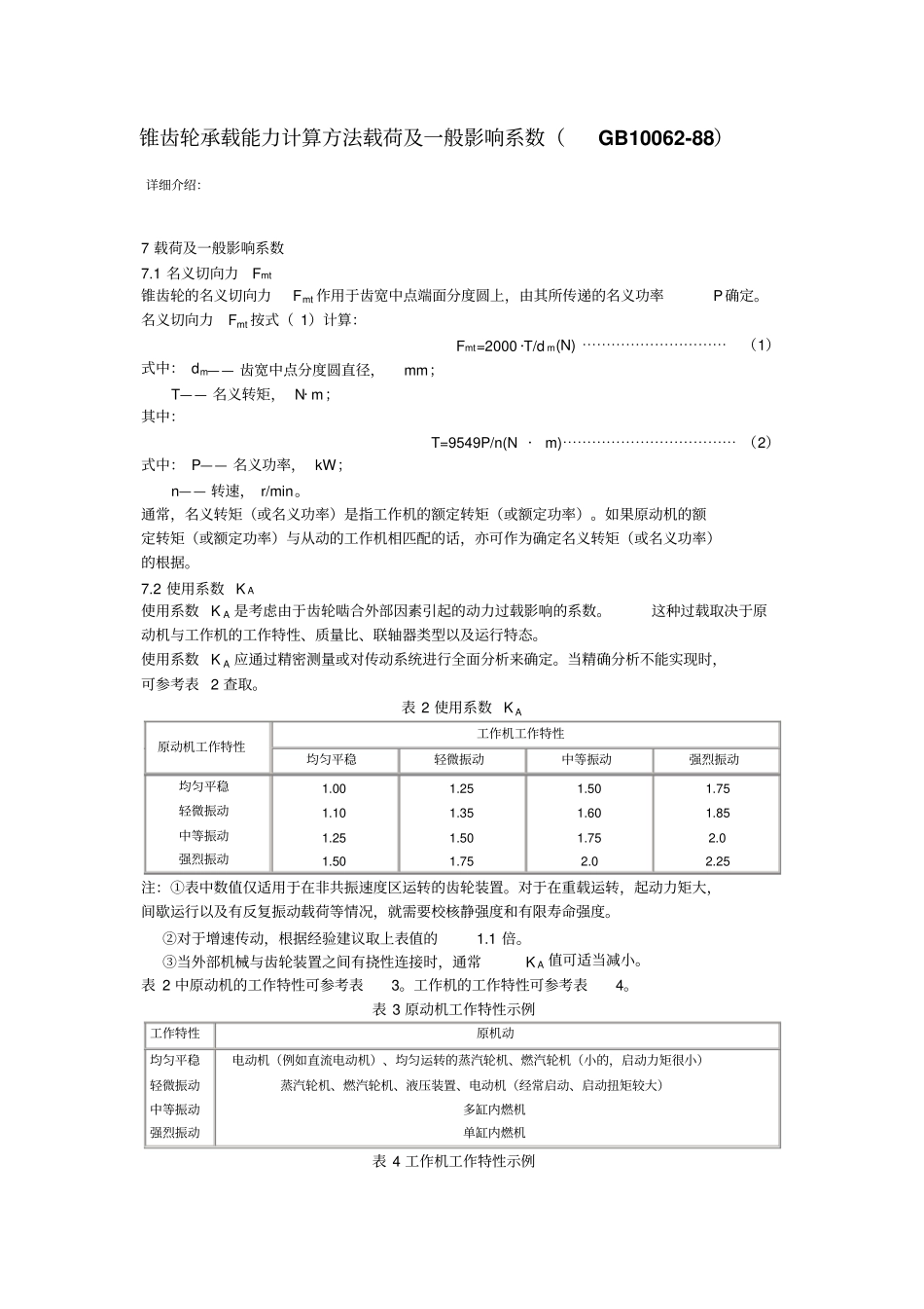 锥齿轮承载能力计算方法载荷及一般影响系数_第1页