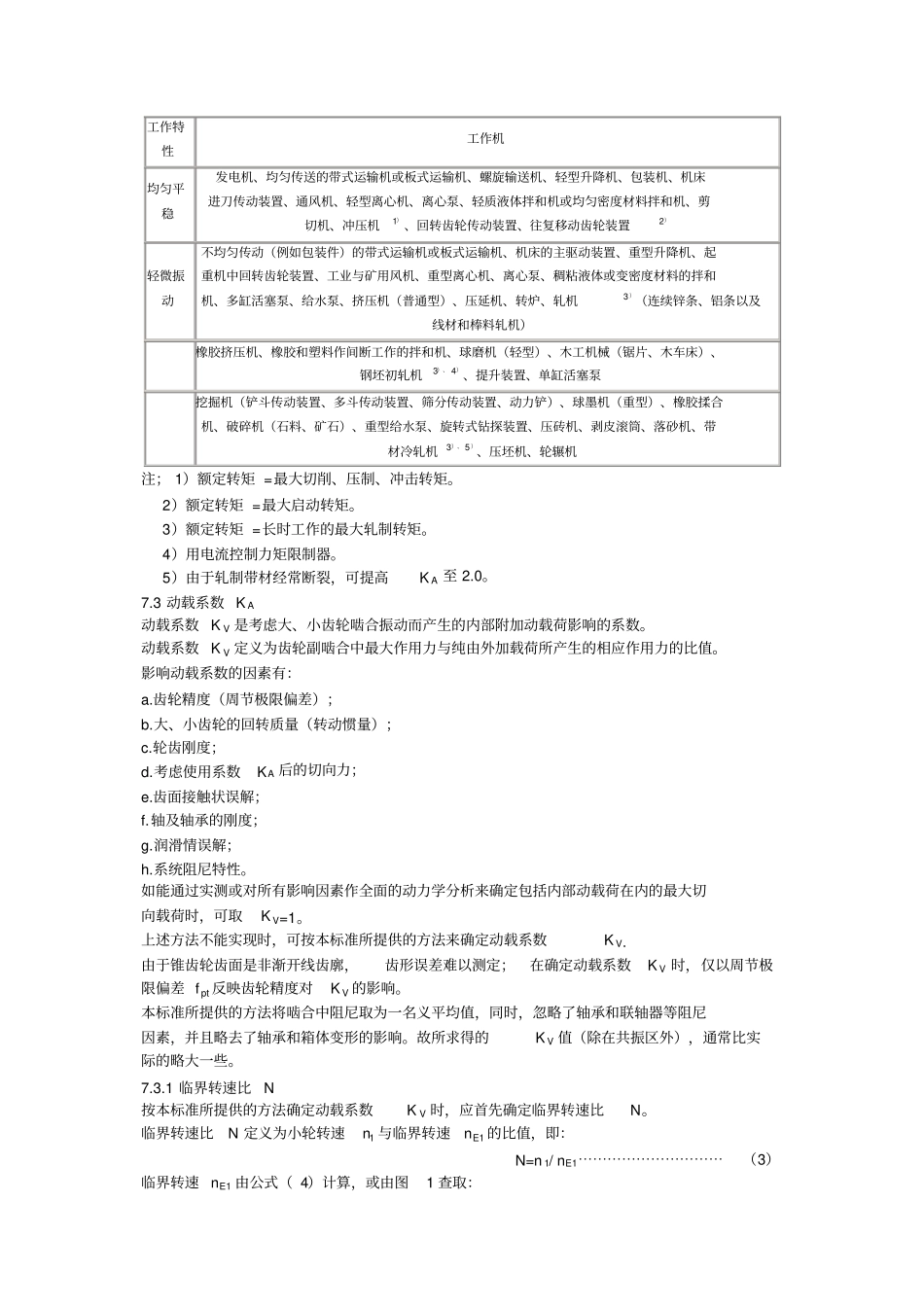 锥齿轮承载能力计算方法载荷及一般影响系数_第2页