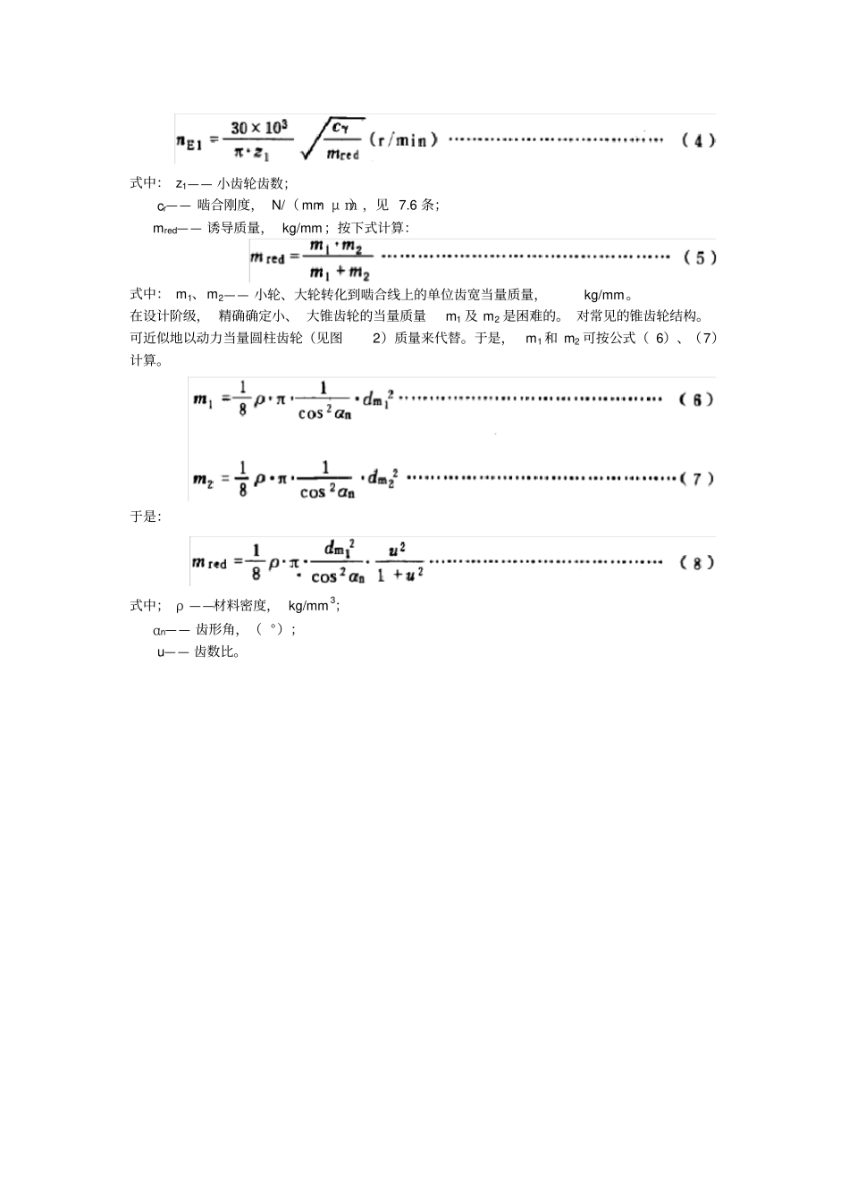 锥齿轮承载能力计算方法载荷及一般影响系数_第3页