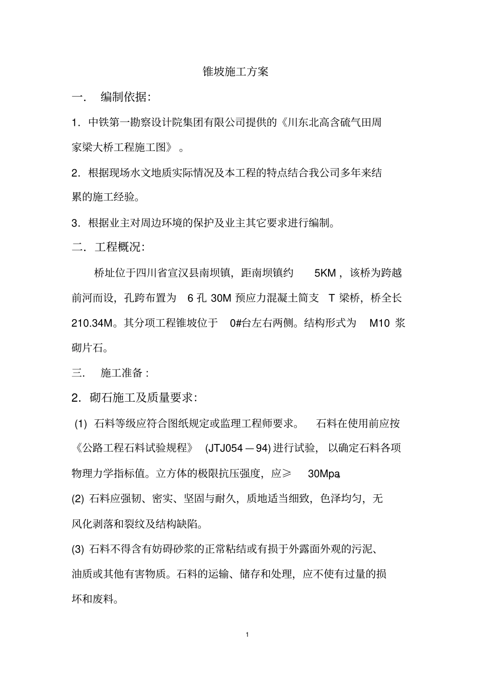 锥坡施工方案_第3页