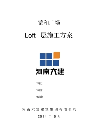 锦和广场LOFT层施工方案修改