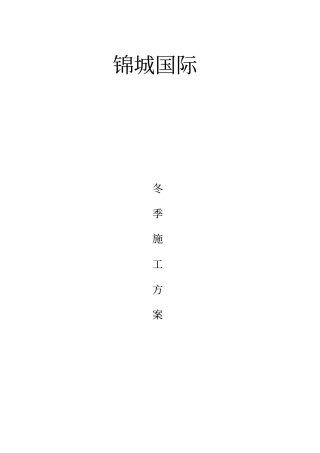 锦城国际冬季施工方案分析