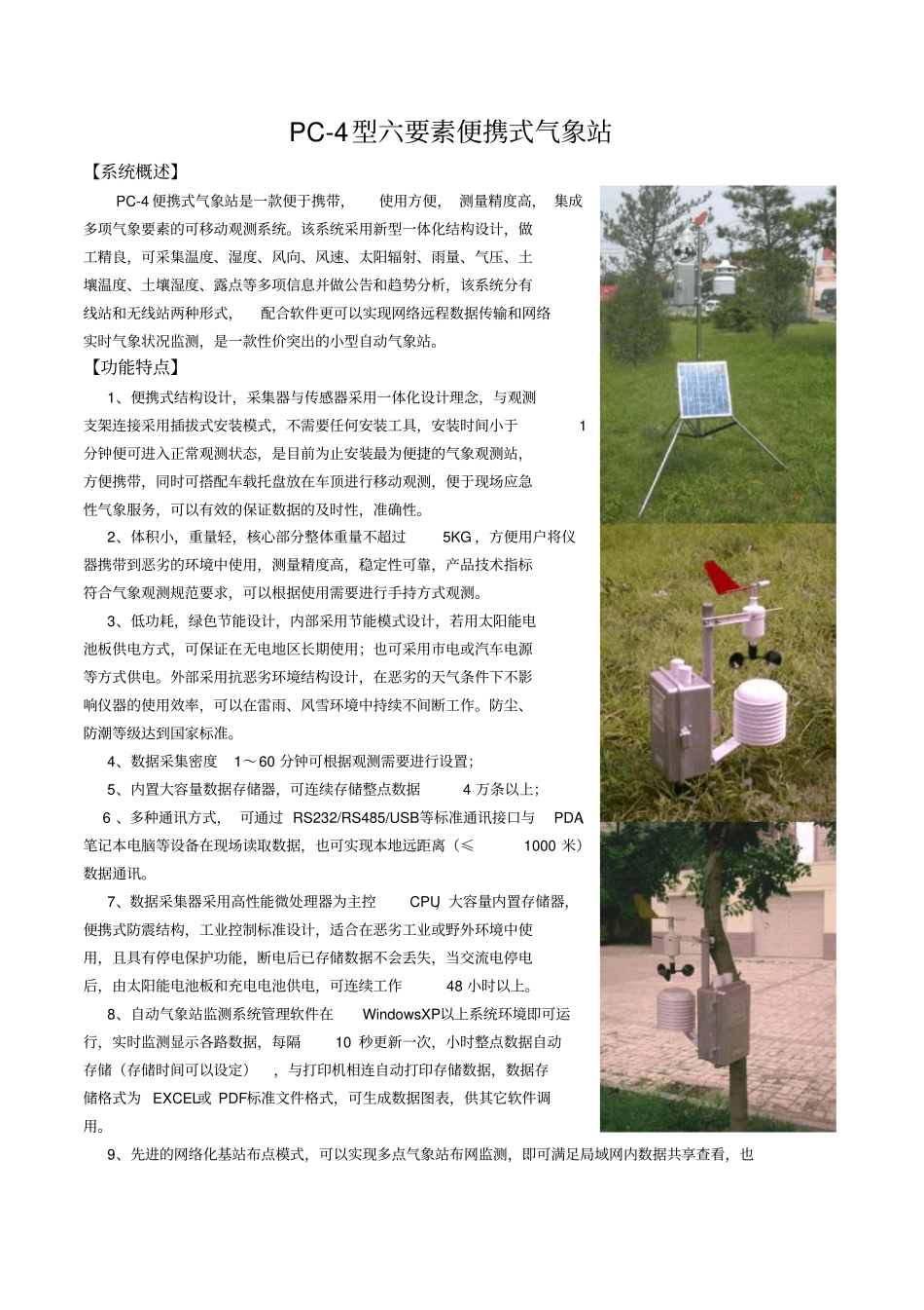 锦州PC-4型便携式气象站标准汇总_第1页