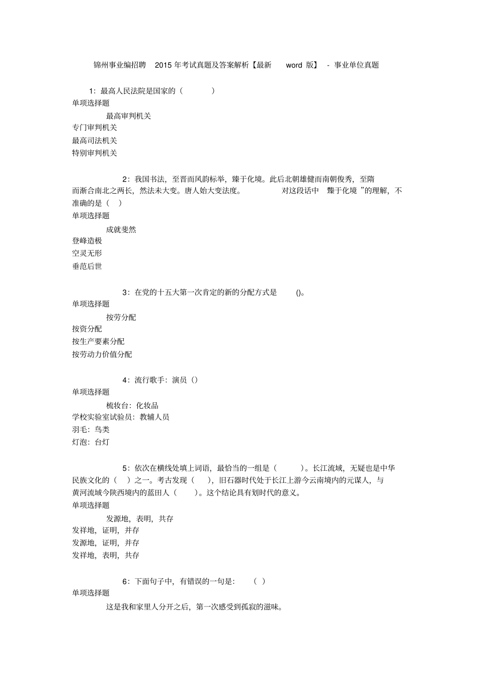 锦州事业编招聘2015年考试真题及答案解析【最新版】-事业单位真题_第1页