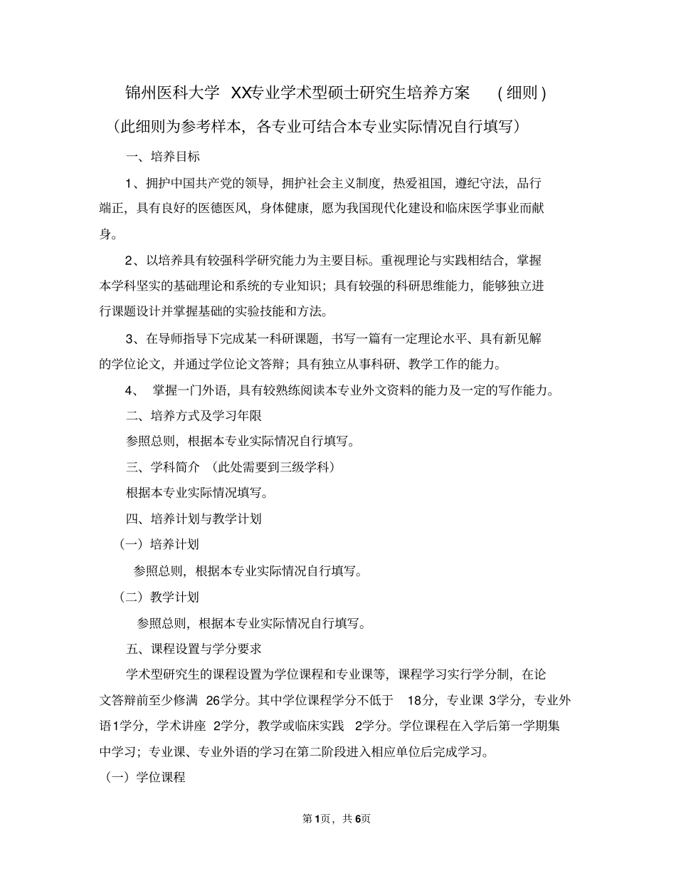 锦州医科大学XX专业学术型硕士研究生培养方案细则_第1页