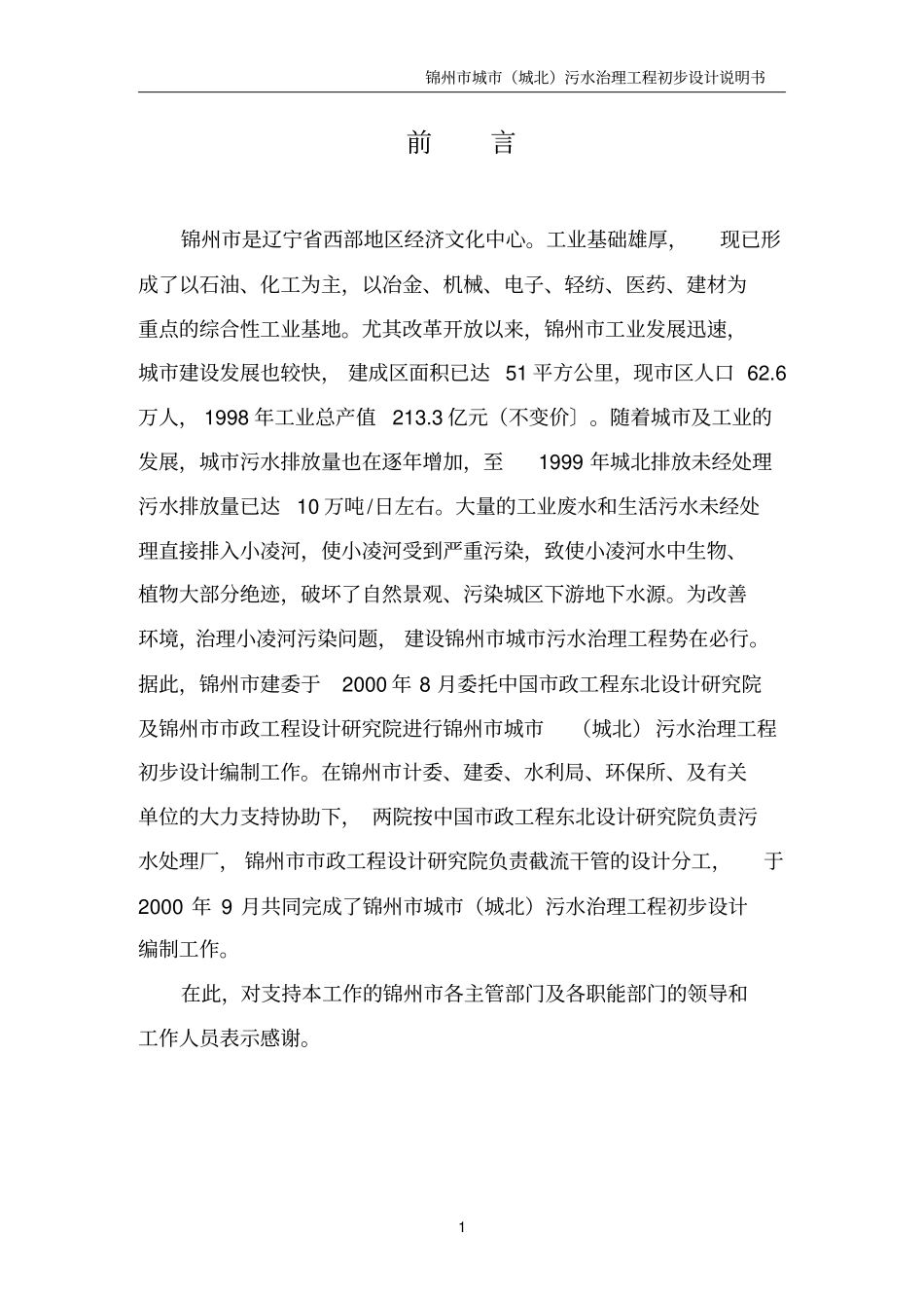 锦州城城北污水治理工程初步设计说明书_第3页