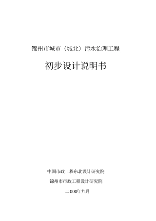 锦州城城北污水治理工程初步设计说明书