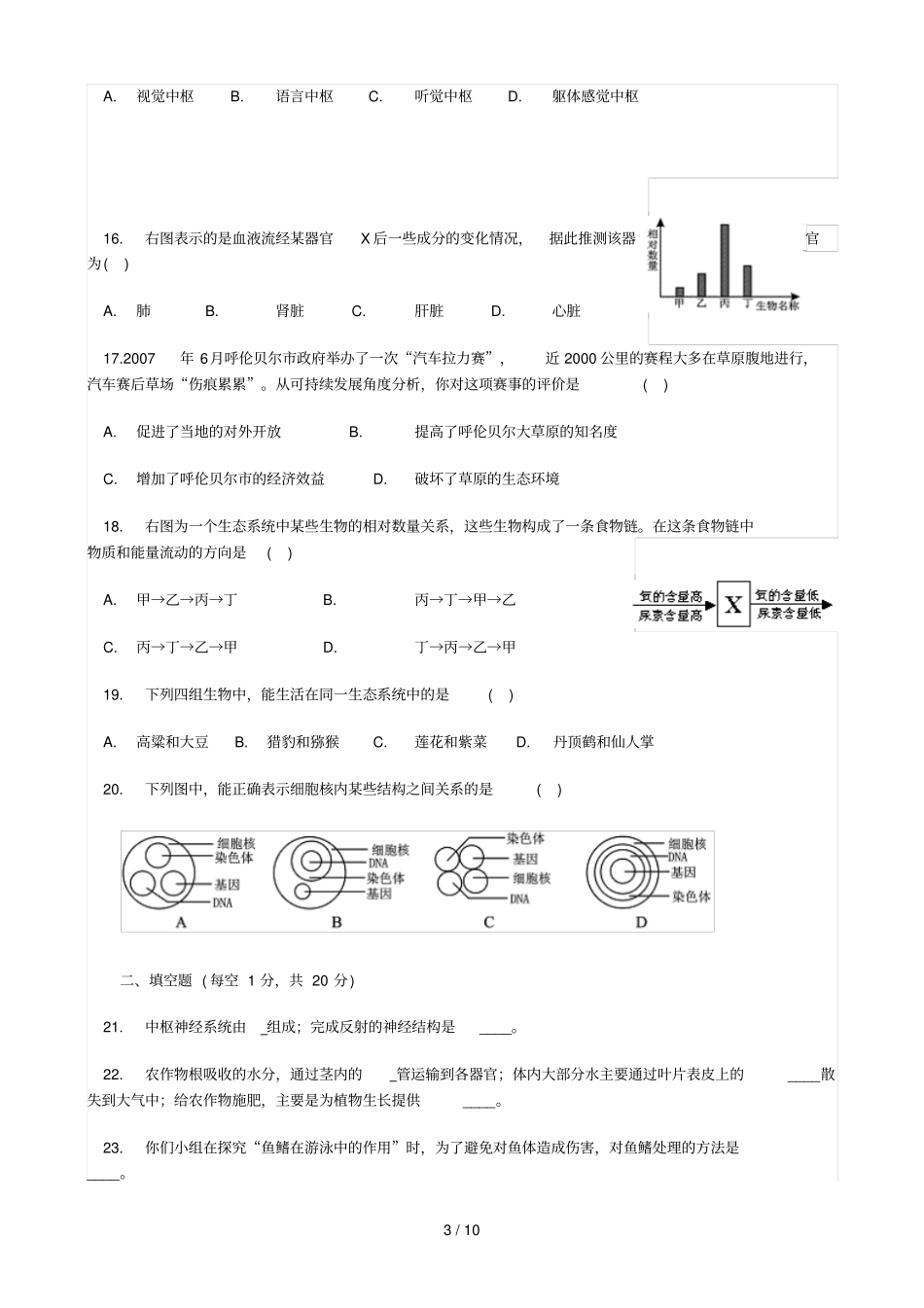 锦州义务教育初中学业考试生物试题及参_第3页